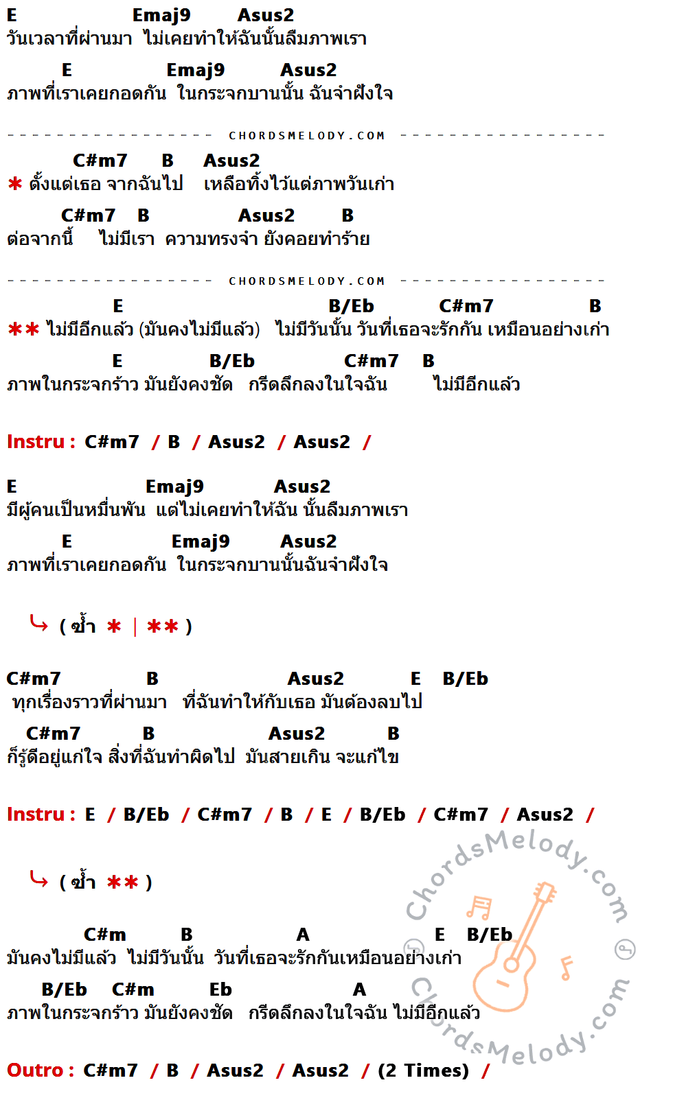 เนื้อเพลง กระจกร้าว ของ White Ducken ที่มีคอร์ดกีต้าร์ E,Emaj9,Asus2,C#m7,B,B/Eb,C#m,A,Eb