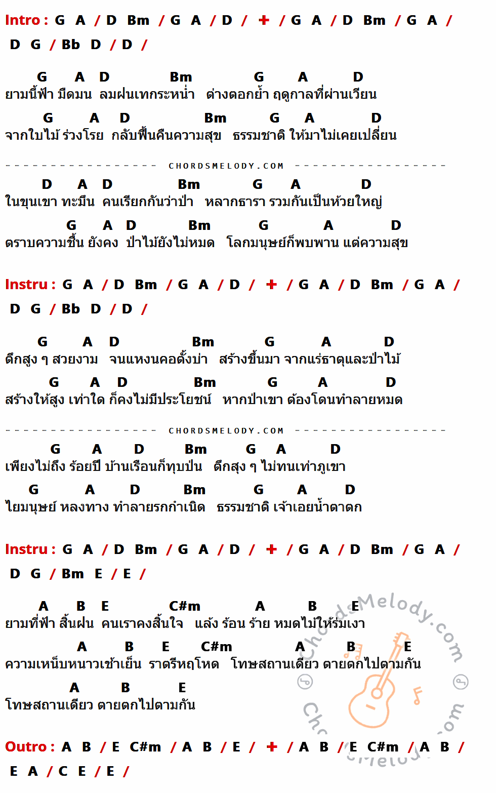 เนื้อเพลง รกกำเนิด ของ คาราบาว ที่มีคอร์ดกีต้าร์ G,A,D,Bm,Bb,E,B,C#m,C