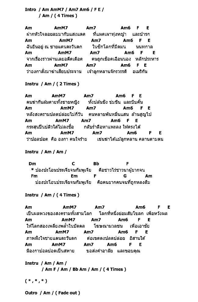 คอร์ดเพลง เนื้อเพลง ปองปะโอนประเจียจนกัมพูเจีย, คอร์ดเพลง ปองปะโอนประเจียจนกัมพูเจีย ของ คาราบาว, คอร์ดเพลงของ คาราบาว, เนื้อร้อง ปองปะโอนประเจียจนกัมพูเจีย คาราบาว, ปองปะโอนประเจียจนกัมพูเจีย คอร์ดง่าย ๆ, คอร์ด ปองปะโอนประเจียจนกัมพูเจีย ต้นฉบับ