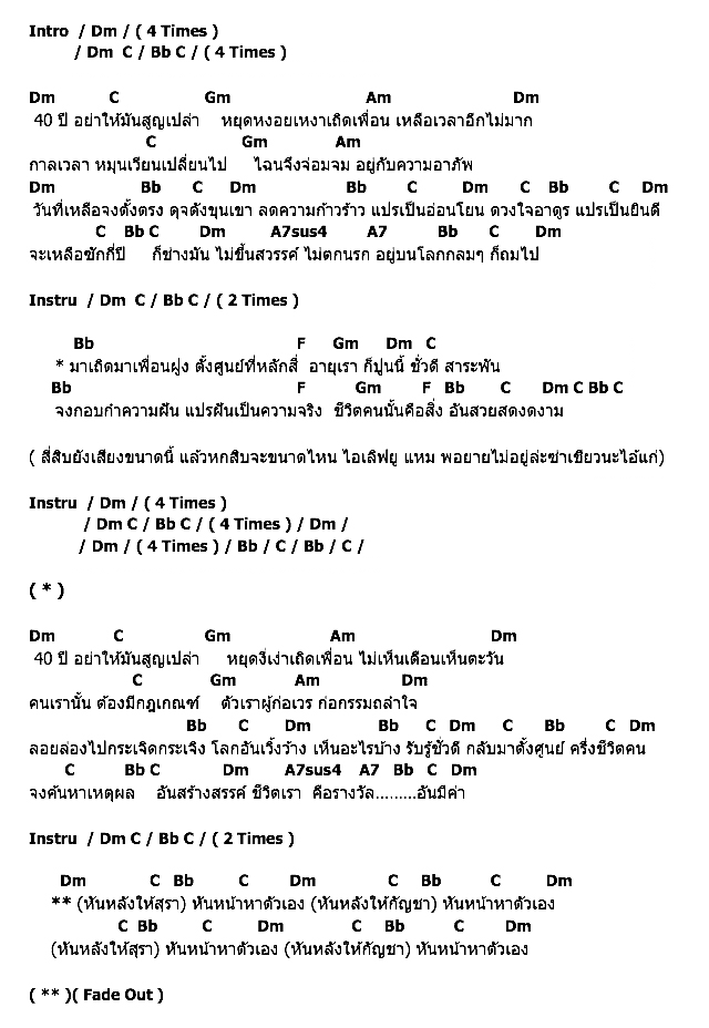 คอร์ดเพลง เนื้อเพลง 40 ปี, คอร์ดเพลง 40 ปี ของ คาราบาว, คอร์ดเพลงของ คาราบาว, เนื้อร้อง 40 ปี คาราบาว, 40 ปี คอร์ดง่าย ๆ, คอร์ด 40 ปี ต้นฉบับ