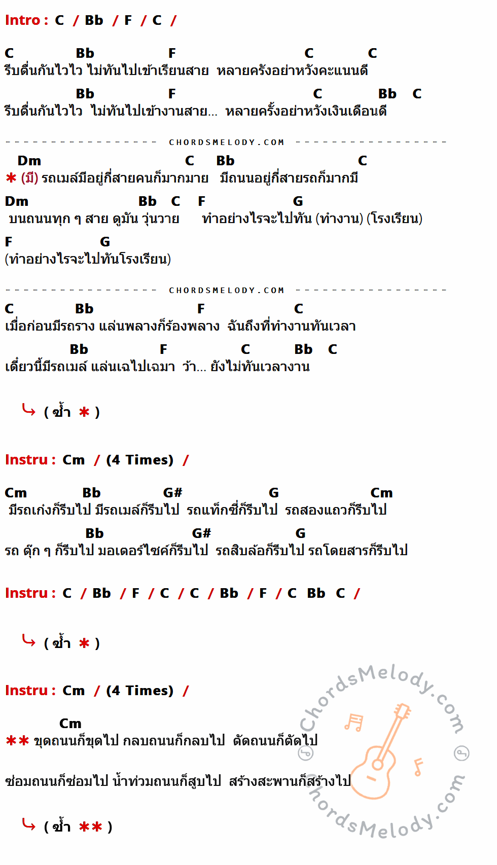 เนื้อเพลง ถนนชีวิต ของ คาราบาว ที่มีคอร์ดกีต้าร์ C,Bb,F,Dm,G,Cm,G#