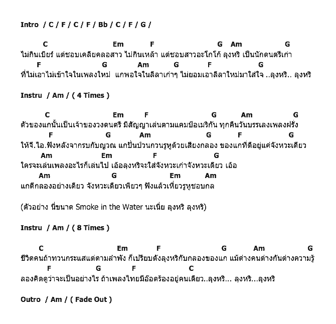 คอร์ดเพลง เนื้อเพลง ลุงหริ, คอร์ดเพลง ลุงหริ ของ คาราบาว, คอร์ดเพลงของ คาราบาว, เนื้อร้อง ลุงหริ คาราบาว, ลุงหริ คอร์ดง่าย ๆ, คอร์ด ลุงหริ ต้นฉบับ