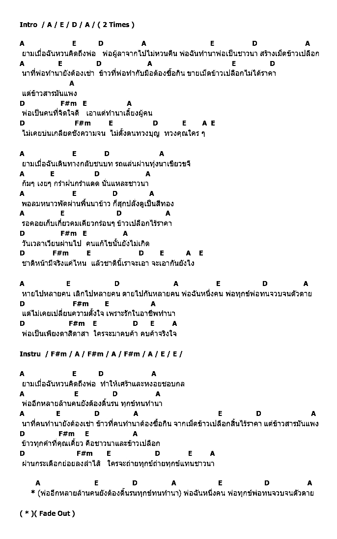 คอร์ดเพลง เนื้อเพลง พ่อ, คอร์ดเพลง พ่อ ของ คาราบาว, คอร์ดเพลงของ คาราบาว, เนื้อร้อง พ่อ คาราบาว, พ่อ คอร์ดง่าย ๆ, คอร์ด พ่อ ต้นฉบับ