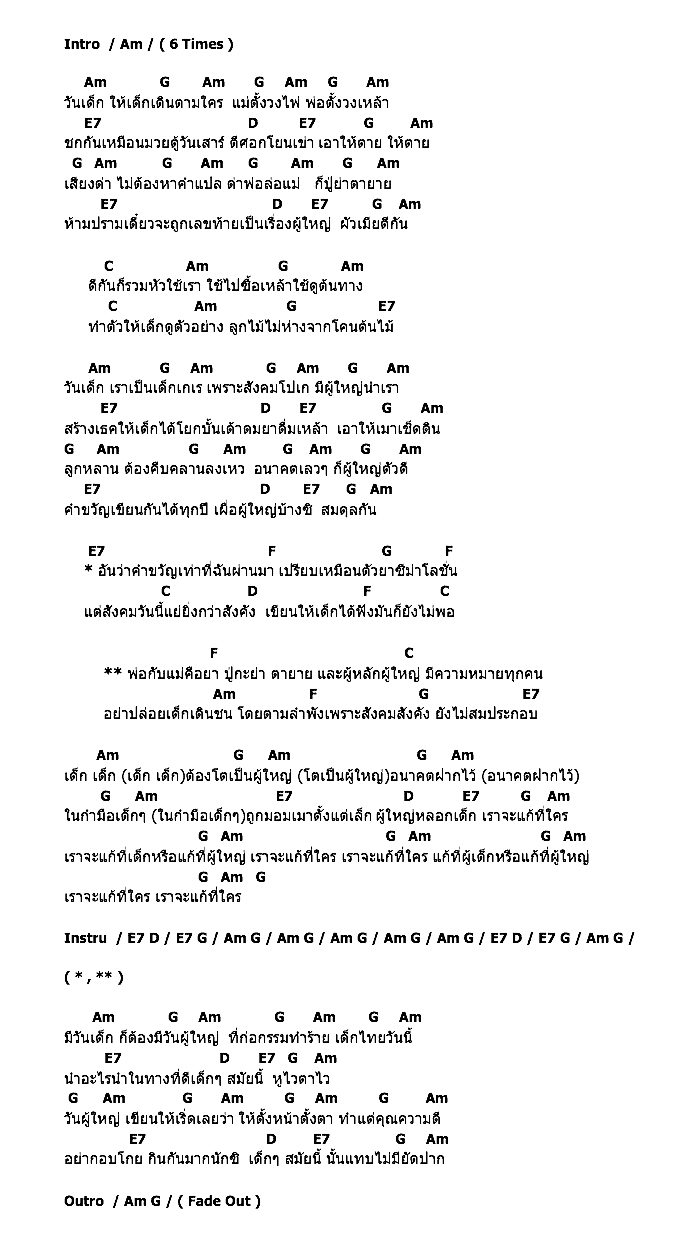 คอร์ดเพลง เนื้อเพลง วันเด็ก, คอร์ดเพลง วันเด็ก ของ คาราบาว, คอร์ดเพลงของ คาราบาว, เนื้อร้อง วันเด็ก คาราบาว, วันเด็ก คอร์ดง่าย ๆ, คอร์ด วันเด็ก ต้นฉบับ