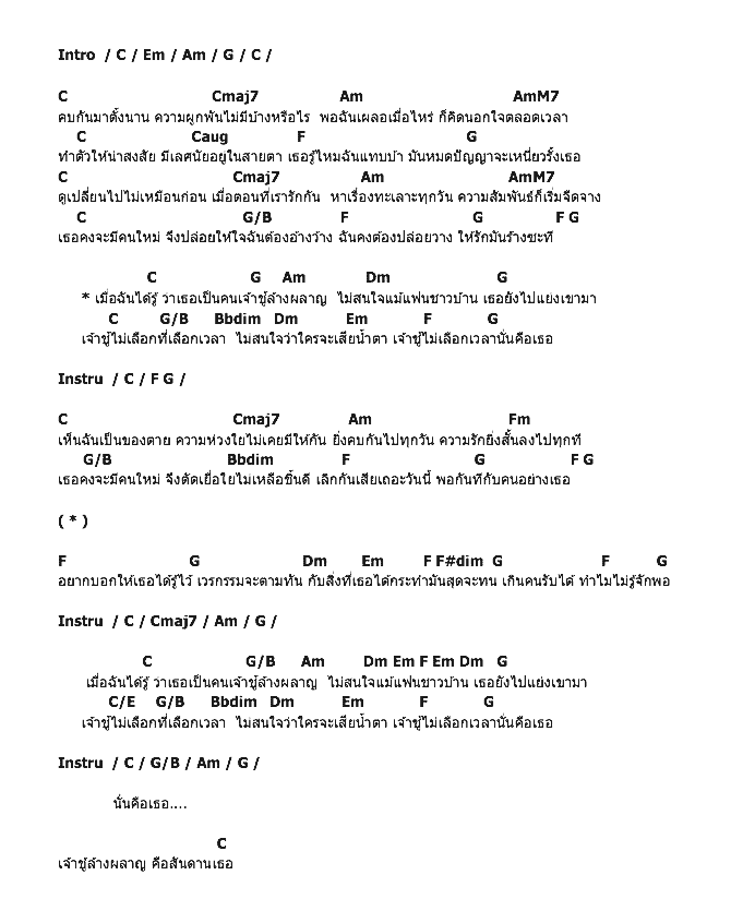 คอร์ดเพลง เนื้อเพลง เจ้าชู้ล้างผลาญ, คอร์ดเพลง เจ้าชู้ล้างผลาญ ของ คาวบอย, คอร์ดเพลงของ คาวบอย, เนื้อร้อง เจ้าชู้ล้างผลาญ คาวบอย, เจ้าชู้ล้างผลาญ คอร์ดง่าย ๆ, คอร์ด เจ้าชู้ล้างผลาญ ต้นฉบับ