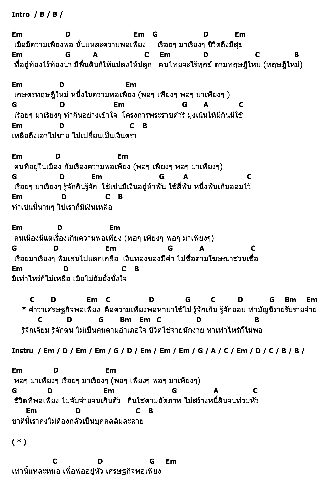 คอร์ดเพลง เนื้อเพลง พอๆมาเพียงๆ, คอร์ดเพลง พอๆมาเพียงๆ ของ คาราบาว, คอร์ดเพลงของ คาราบาว, เนื้อร้อง พอๆมาเพียงๆ คาราบาว, พอๆมาเพียงๆ คอร์ดง่าย ๆ, คอร์ด พอๆมาเพียงๆ ต้นฉบับ