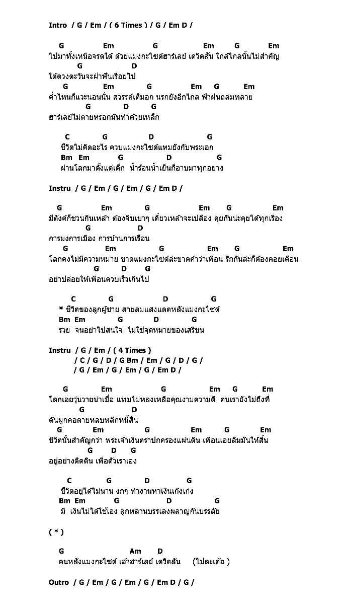 คอร์ดเพลง เนื้อเพลง ฮาร์เลย์ เดวิดสัน, คอร์ดเพลง ฮาร์เลย์ เดวิดสัน ของ คาราบาว, คอร์ดเพลงของ คาราบาว, เนื้อร้อง ฮาร์เลย์ เดวิดสัน คาราบาว, ฮาร์เลย์ เดวิดสัน คอร์ดง่าย ๆ, คอร์ด ฮาร์เลย์ เดวิดสัน ต้นฉบับ