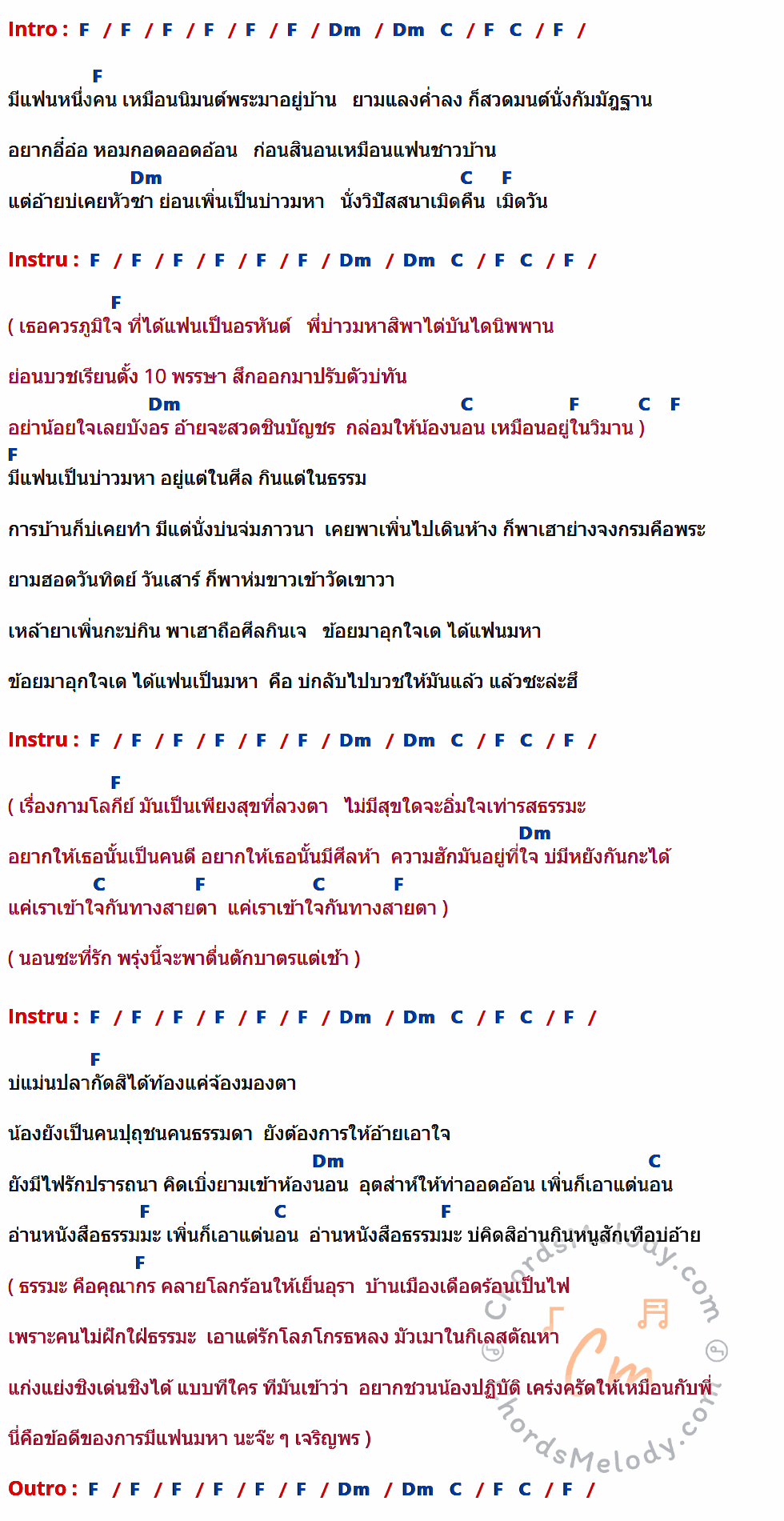 เนื้อเพลง แฟนมหา ของ กำภู & รัชนีย์ ที่มีคอร์ด ในกลุ่มคีย์ F,Dm,C ประกอบ