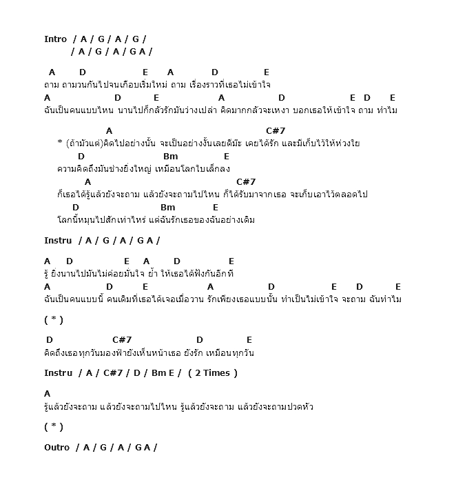 คอร์ดเพลง เนื้อเพลง ถามทำไม, คอร์ดเพลง ถามทำไม ของ จีน Af1, คอร์ดเพลงของ จีน Af1, เนื้อร้อง ถามทำไม จีน Af1, ถามทำไม คอร์ดง่าย ๆ, คอร์ด ถามทำไม ต้นฉบับ