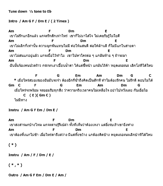 คอร์ดเพลง เนื้อเพลง เขาไม่รักแกอีกแล้ว, คอร์ดเพลง เขาไม่รักแกอีกแล้ว ของ แคท รัตกาล อาร์สยาม, คอร์ดเพลงของ แคท รัตกาล อาร์สยาม, เนื้อร้อง เขาไม่รักแกอีกแล้ว แคท รัตกาล อาร์สยาม, เขาไม่รักแกอีกแล้ว คอร์ดง่าย ๆ, คอร์ด เขาไม่รักแกอีกแล้ว ต้นฉบับ
