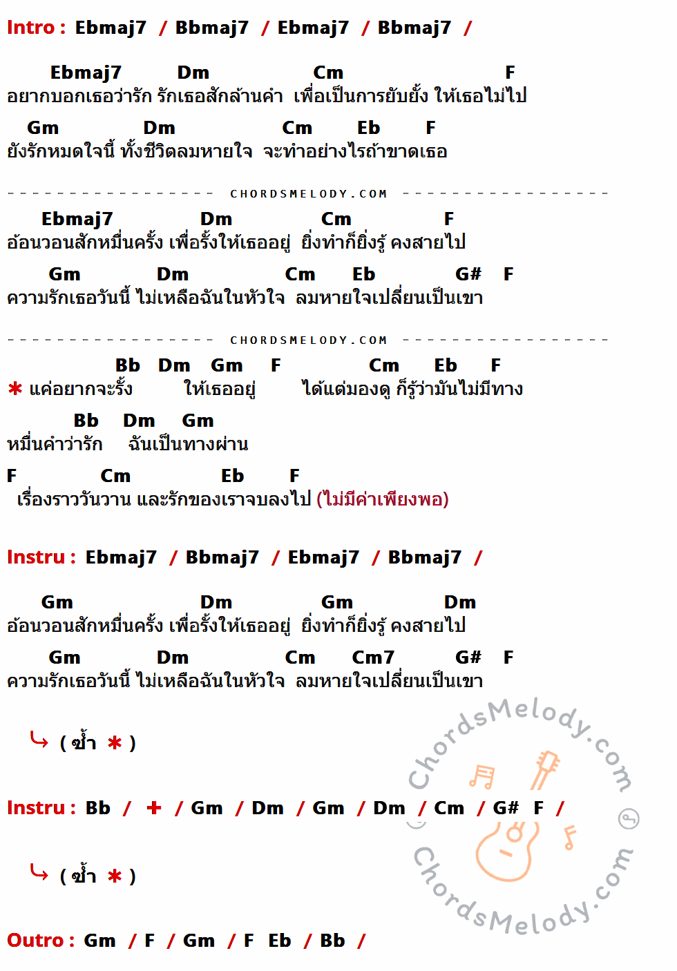 เนื้อเพลง ไม่มีทาง ของ กะลา ที่มีคอร์ด ในกลุ่มคีย์ Ebmaj7,Bbmaj7,Dm,Cm,F,Gm,Eb,G#,Bb,Cm7 ประกอบ