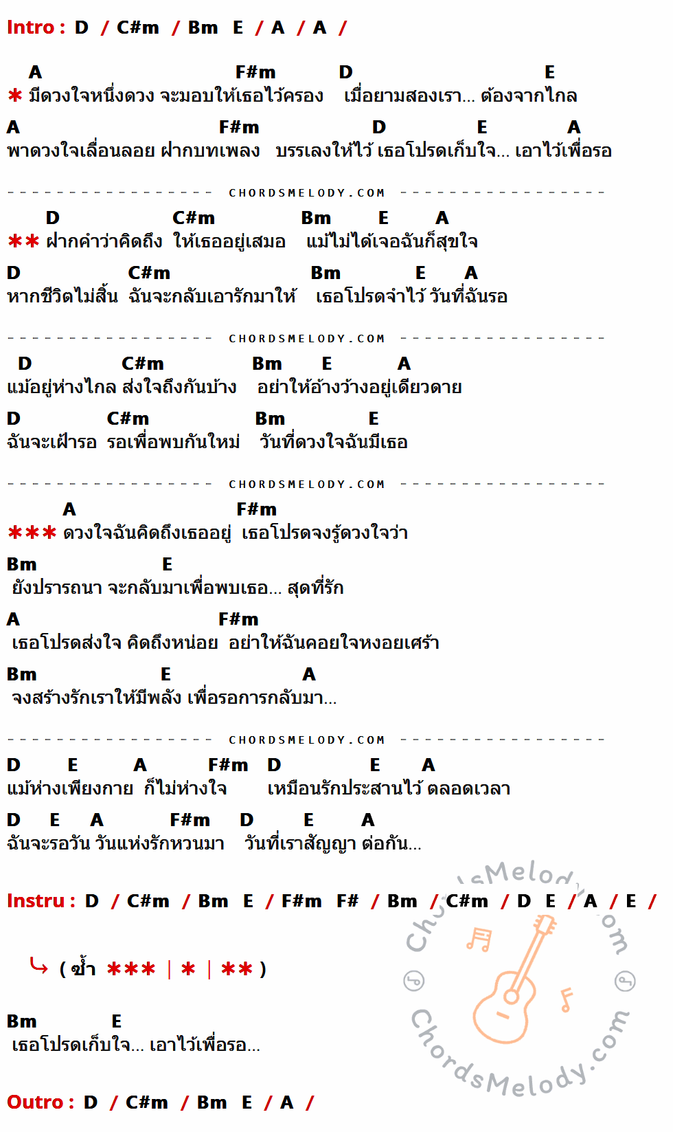เนื้อเพลง รอวันฉันรักเธอ ของ คีรีบูน ที่มีคอร์ด ในกลุ่มคีย์ D,C#m,Bm,E,A,F#m,F# ประกอบ
