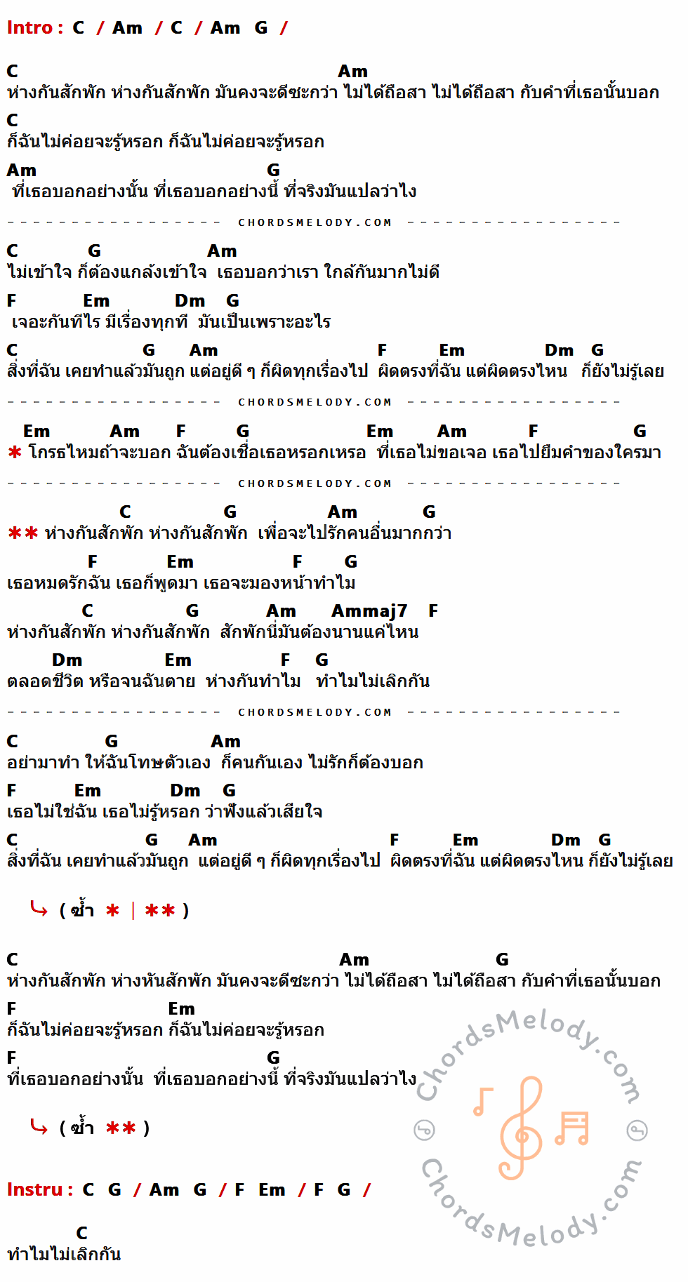เนื้อเพลง ห่างกันสักพัก ของ Waii ที่มีคอร์ด ในกลุ่มคีย์ C,Am,G,F,Em,Dm,Ammaj7 ประกอบ