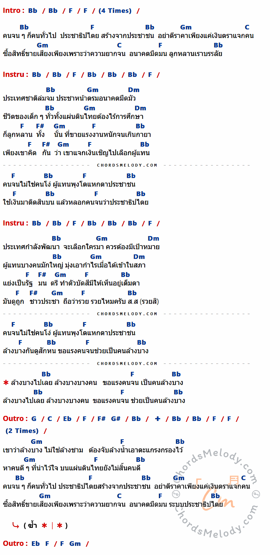 เนื้อเพลง ล้างบาง ของ คาราบาว ที่มีคอร์ด ในกลุ่มคีย์ Bb,F,Gm,C,Dm,F#,G,Eb,G# ประกอบ