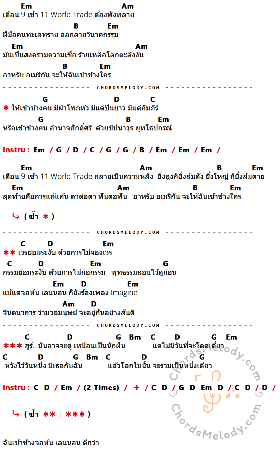 เนื้อเพลง เดือน 9 เช้า 11 ของ คาราบาว ที่มีคอร์ด ในกลุ่มคีย์ Em,Am,B,G,D,C,Bm ประกอบ