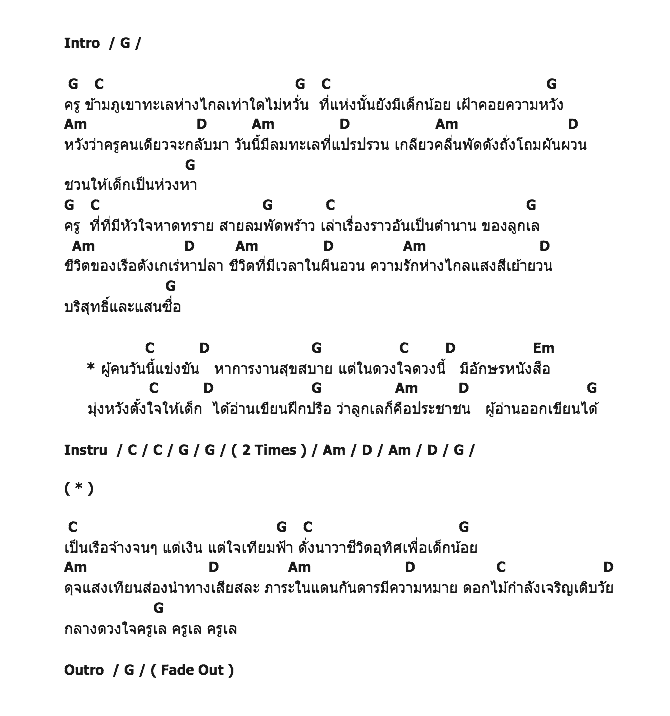 คอร์ดเพลง เนื้อเพลง ครูเล, คอร์ดเพลง ครูเล ของ คาราบาว, คอร์ดเพลงของ คาราบาว, เนื้อร้อง ครูเล คาราบาว, ครูเล คอร์ดง่าย ๆ, คอร์ด ครูเล ต้นฉบับ