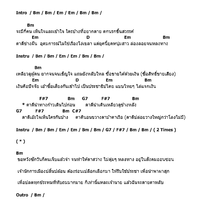 คอร์ดเพลง เนื้อเพลง ตาดี, คอร์ดเพลง ตาดี ของ คาราบาว, คอร์ดเพลงของ คาราบาว, เนื้อร้อง ตาดี คาราบาว, ตาดี คอร์ดง่าย ๆ, คอร์ด ตาดี ต้นฉบับ