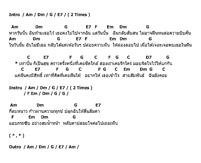 คอร์ดเพลง เนื้อเพลง ฝัน, คอร์ดเพลง ฝัน ของ คาราบาว, คอร์ดเพลงของ คาราบาว, เนื้อร้อง ฝัน คาราบาว, ฝัน คอร์ดง่าย ๆ, คอร์ด ฝัน ต้นฉบับ