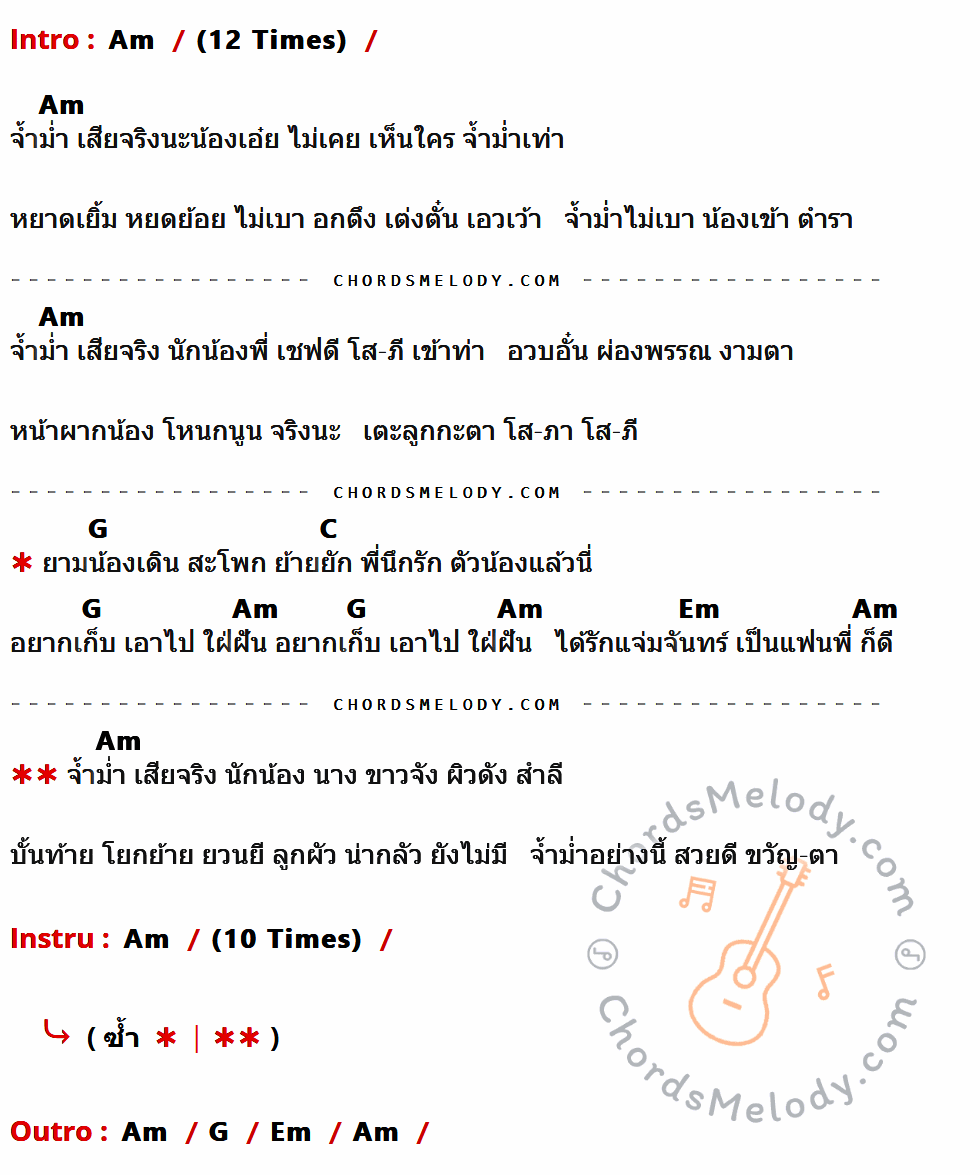 เนื้อเพลง จ้ำม่ำ ของ ชาย เมืองสิงห์ ที่มีคอร์ด ในกลุ่มคีย์ Am,G,C,Em ประกอบ