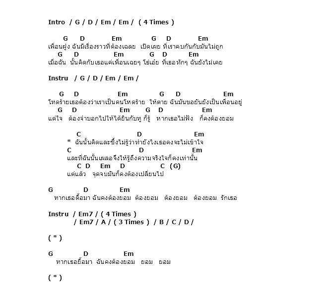 คอร์ดเพลง เนื้อเพลง ฉันคงต้องยอม, คอร์ดเพลง ฉันคงต้องยอม ของ โจ ก้อง, คอร์ดเพลงของ โจ ก้อง, เนื้อร้อง ฉันคงต้องยอม โจ ก้อง, ฉันคงต้องยอม คอร์ดง่าย ๆ, คอร์ด ฉันคงต้องยอม ต้นฉบับ