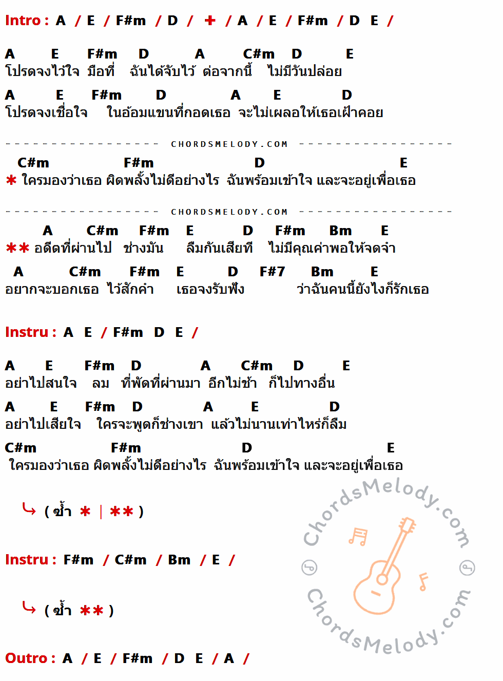 เนื้อเพลง ยังไงก็รักเธอ ของ ชัด ที่มีคอร์ด ในกลุ่มคีย์ A,E,F#m,D,C#m,Bm,F#7 ประกอบ