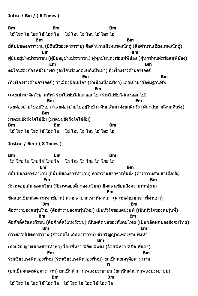คอร์ดเพลง เนื้อเพลง 20 ปี คาราวาน, คอร์ดเพลง 20 ปี คาราวาน ของ คาราบาว, คอร์ดเพลงของ คาราบาว, เนื้อร้อง 20 ปี คาราวาน คาราบาว, 20 ปี คาราวาน คอร์ดง่าย ๆ, คอร์ด 20 ปี คาราวาน ต้นฉบับ