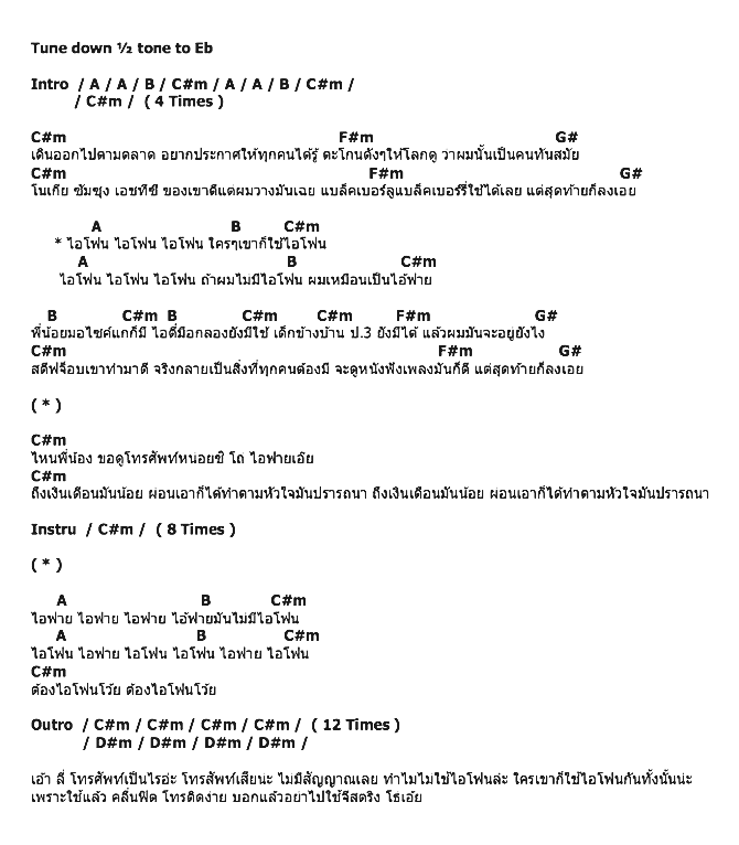 คอร์ดเพลง เนื้อเพลง ไอโฟน, คอร์ดเพลง ไอโฟน ของ คาวบอย, คอร์ดเพลงของ คาวบอย, เนื้อร้อง ไอโฟน คาวบอย, ไอโฟน คอร์ดง่าย ๆ, คอร์ด ไอโฟน ต้นฉบับ
