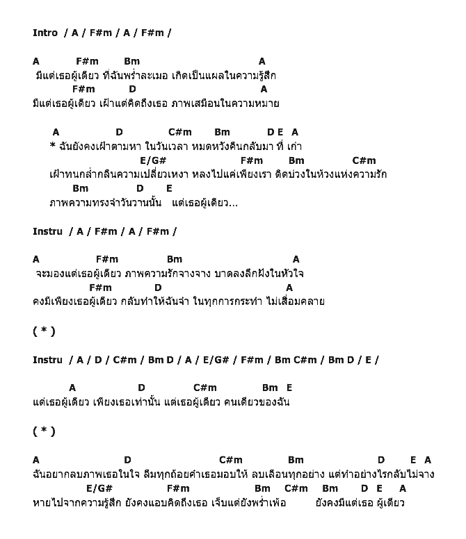 คอร์ดเพลง เนื้อเพลง แด่เธอผู้เดียว, คอร์ดเพลง แด่เธอผู้เดียว ของ Vinegar Syndrom, คอร์ดเพลงของ Vinegar Syndrom, เนื้อร้อง แด่เธอผู้เดียว Vinegar Syndrom, แด่เธอผู้เดียว คอร์ดง่าย ๆ, คอร์ด แด่เธอผู้เดียว ต้นฉบับ