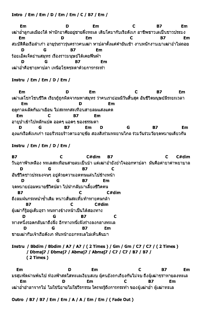 คอร์ดเพลง เนื้อเพลง เฒ่าทะเล, คอร์ดเพลง เฒ่าทะเล ของ คาราบาว, คอร์ดเพลงของ คาราบาว, เนื้อร้อง เฒ่าทะเล คาราบาว, เฒ่าทะเล คอร์ดง่าย ๆ, คอร์ด เฒ่าทะเล ต้นฉบับ