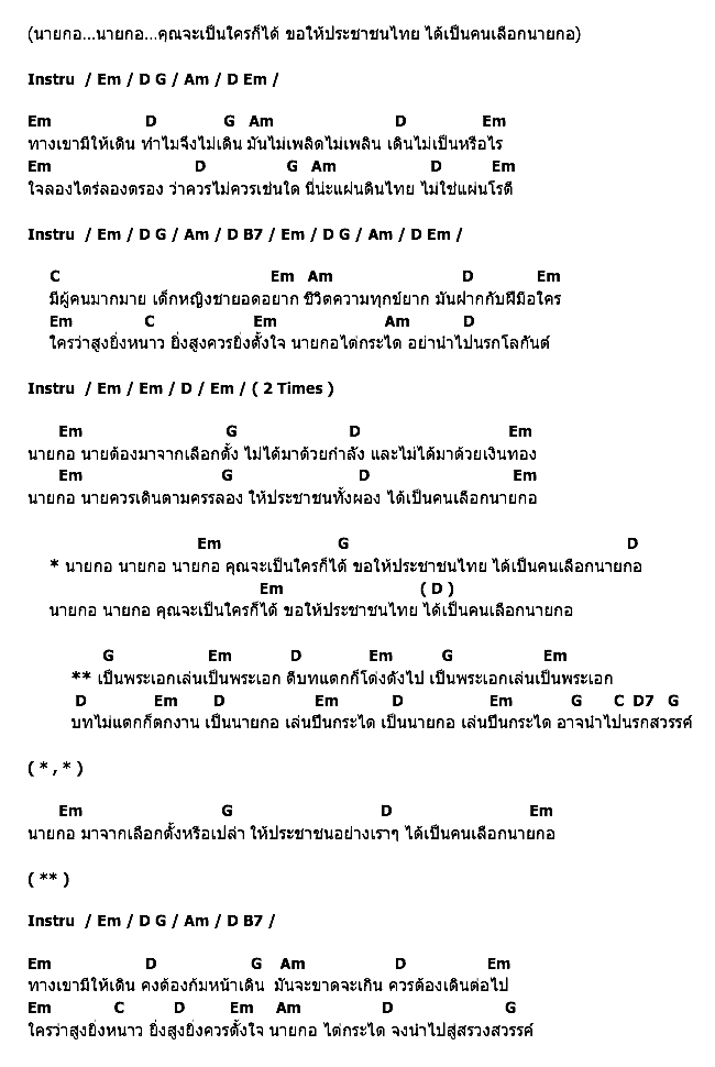 คอร์ดเพลง เนื้อเพลง นายกอ, คอร์ดเพลง นายกอ ของ คาราบาว, คอร์ดเพลงของ คาราบาว, เนื้อร้อง นายกอ คาราบาว, นายกอ คอร์ดง่าย ๆ, คอร์ด นายกอ ต้นฉบับ