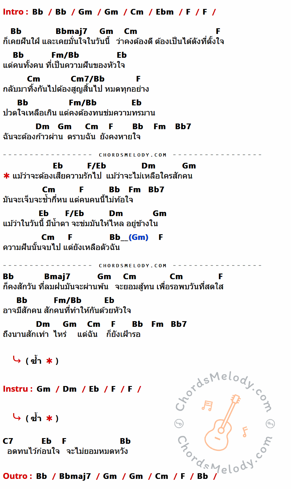 เนื้อเพลง ไม่ยอมหมดหวัง ของ เจนนิเฟอร์ คิ้ม ที่มีคอร์ด ในกลุ่มคีย์ Bb,Gm,Cm,Ebm,F,Bbmaj7,Fm/Bb,Eb,Cm7/Bb,Dm,Fm,Bb7,F/Eb,Bmaj7,C7 ประกอบ