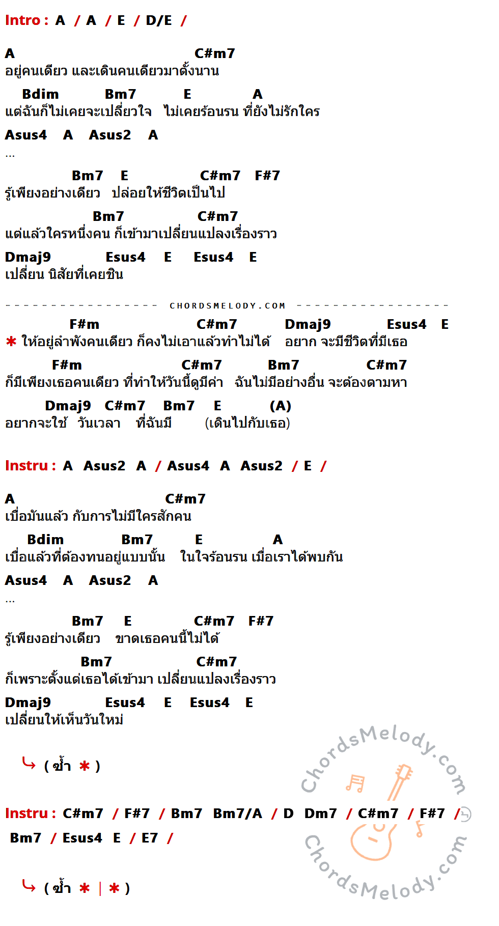 เนื้อเพลง อยู่คนเดียวไม่ได้แล้ว ของ ชัด ที่มีคอร์ดกีต้าร์ A,E,D/E,C#m7,Bdim,Bm7,Asus4,Asus2,F#7,Dmaj9,Esus4,F#m,Bm7/A,D,Dm7,E7