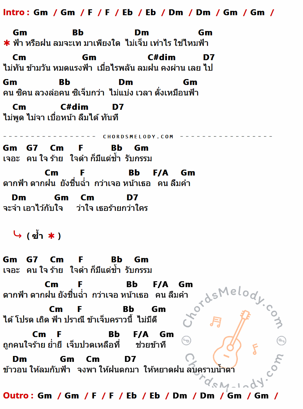 เนื้อเพลง น้ำตาฝน ของ แจ้ ดนุพล ที่มีคอร์ดกีต้าร์ Gm,F,Eb,Dm,Bb,Cm,C#dim,D7,G7,F/A