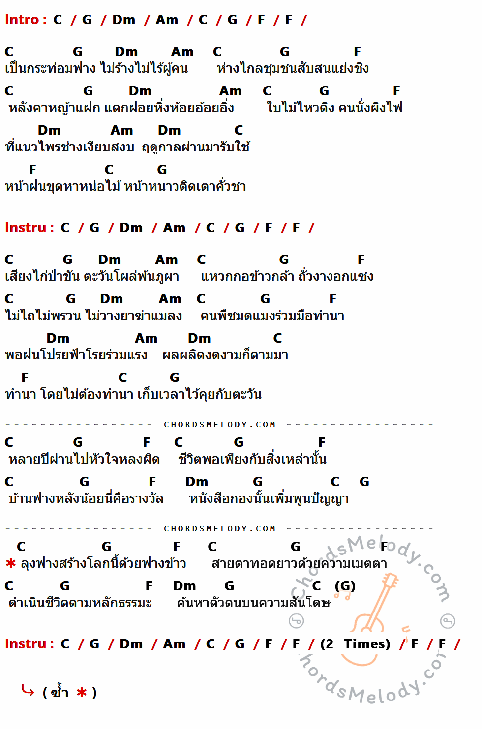 เนื้อเพลง ลุงฟาง ของ คาราบาว ที่มีคอร์ด ในกลุ่มคีย์ C,G,Dm,Am,F ประกอบ