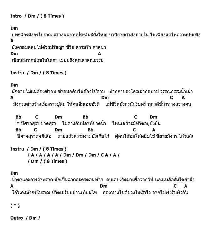 คอร์ดเพลง เนื้อเพลง โก้วเล้ง, คอร์ดเพลง โก้วเล้ง ของ คาราบาว, คอร์ดเพลงของ คาราบาว, เนื้อร้อง โก้วเล้ง คาราบาว, โก้วเล้ง คอร์ดง่าย ๆ, คอร์ด โก้วเล้ง ต้นฉบับ