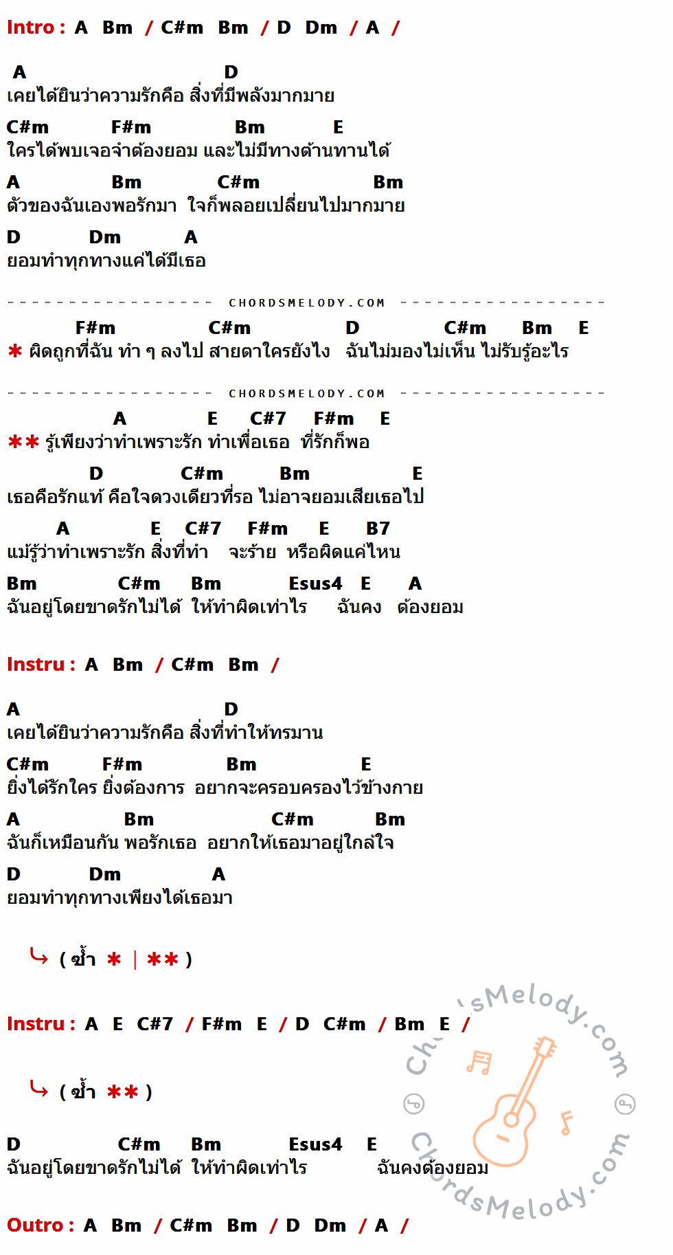 เนื้อเพลง ผิดเพราะรัก ของ กิ่ง The Star 5 ที่มีคอร์ดกีต้าร์ A,Bm,C#m,D,Dm,F#m,E,C#7,B7,Esus4