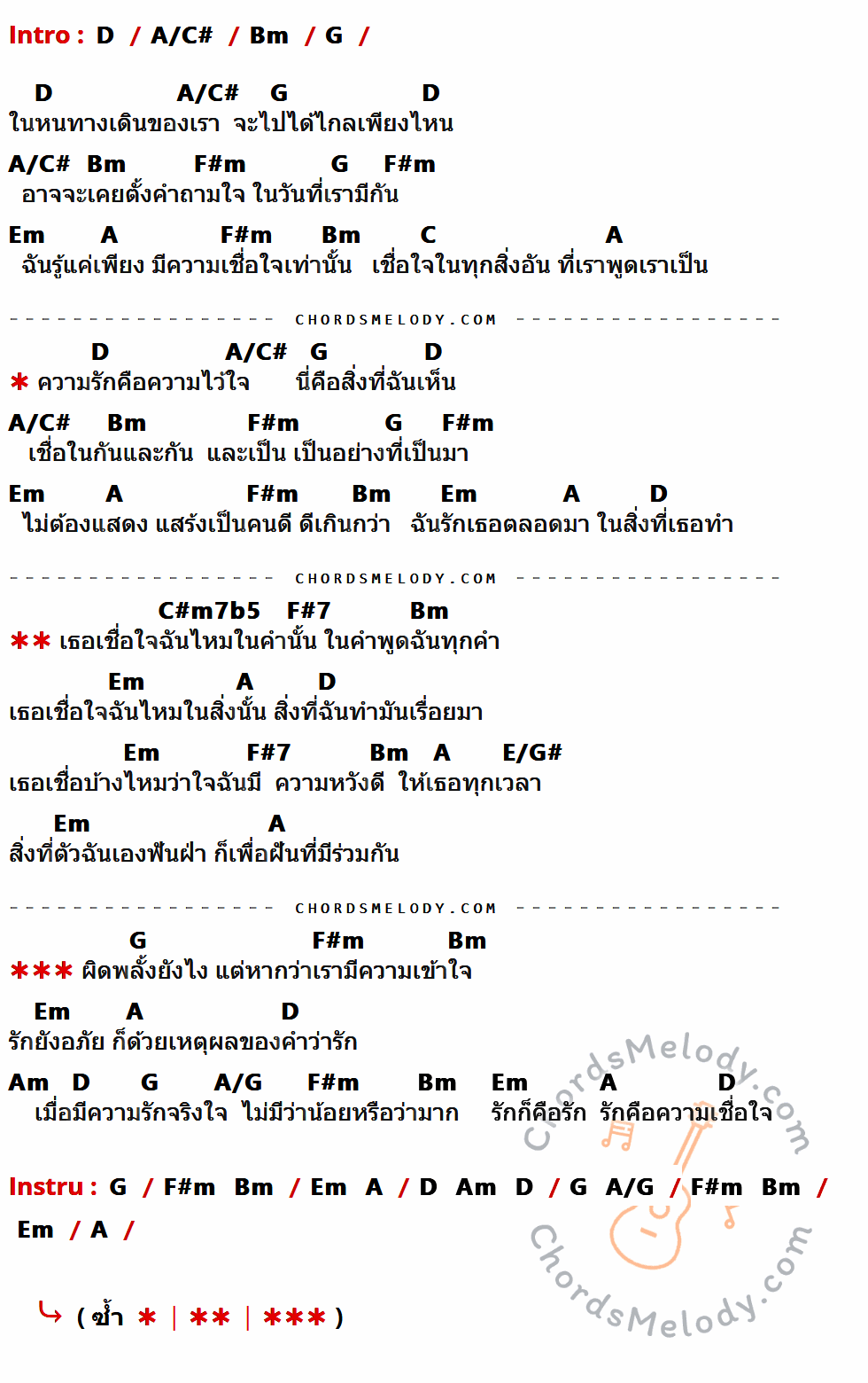 เนื้อเพลง รักคือความเชื่อใจ ของ ก้อง สหรัถ ที่มีคอร์ดกีต้าร์ D,A/C#,Bm,G,F#m,Em,A,C,C#m7b5,F#7,E/G#,Am,A/G