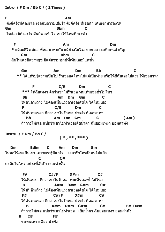คอร์ดเพลง เนื้อเพลง ให้ฉันทนเหงา ดีกว่าเขาไม่รักเธอ, คอร์ดเพลง ให้ฉันทนเหงา ดีกว่าเขาไม่รักเธอ ของ คชา Af8, คอร์ดเพลงของ คชา Af8, เนื้อร้อง ให้ฉันทนเหงา ดีกว่าเขาไม่รักเธอ คชา Af8, ให้ฉันทนเหงา ดีกว่าเขาไม่รักเธอ คอร์ดง่าย ๆ, คอร์ด ให้ฉันทนเหงา ดีกว่าเขาไม่รักเธอ ต้นฉบับ
