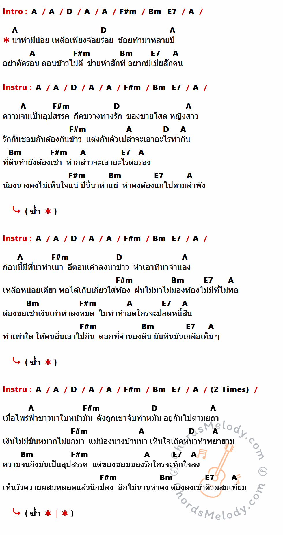 เนื้อเพลง หำเทียม ของ คาราบาว ที่มีคอร์ดกีต้าร์ A,D,F#m,Bm,E7