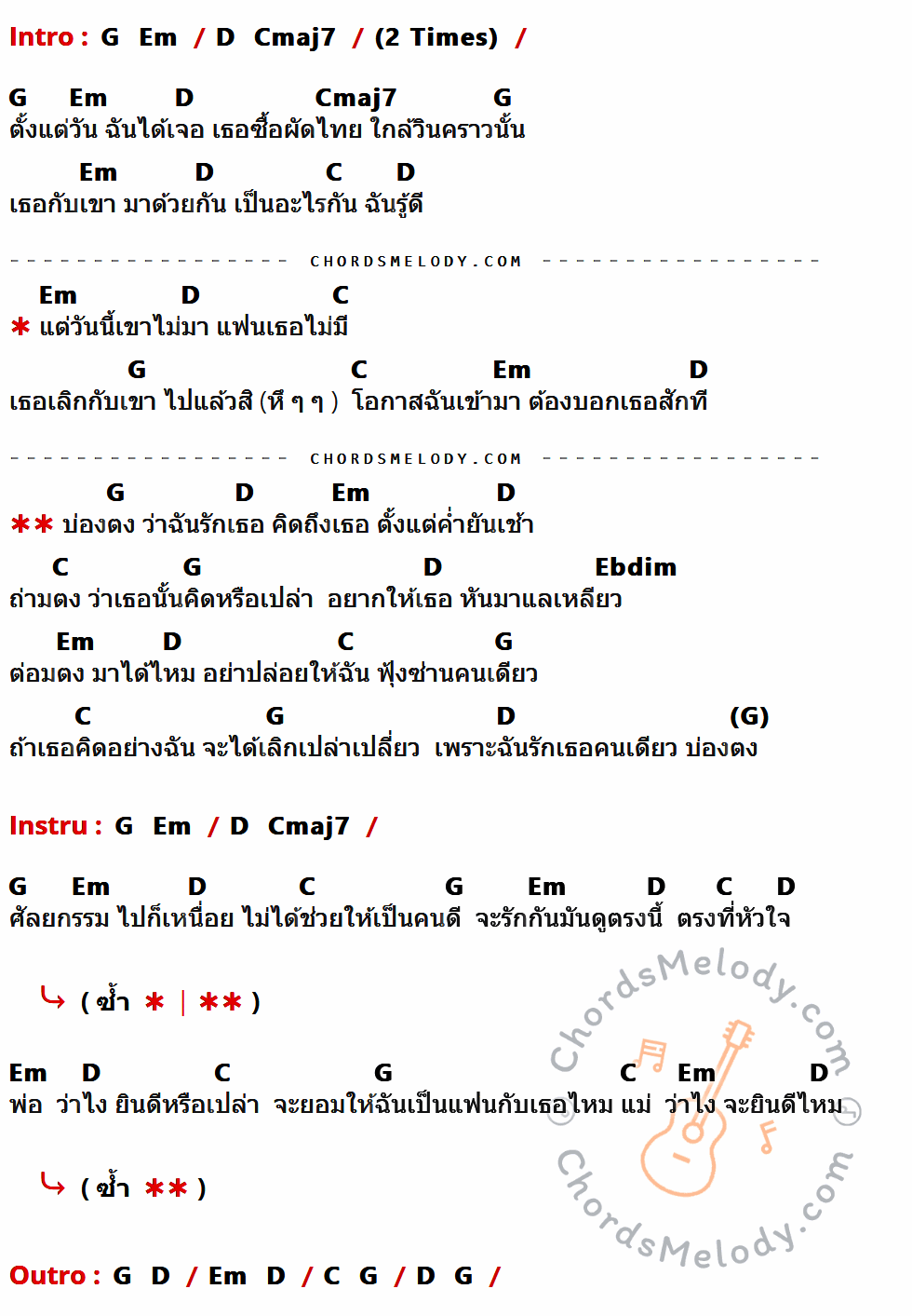 เนื้อเพลง บ่องตง ของ คาวบอย ที่มีคอร์ด ในกลุ่มคีย์ G,Em,D,Cmaj7,C,Ebdim ประกอบ