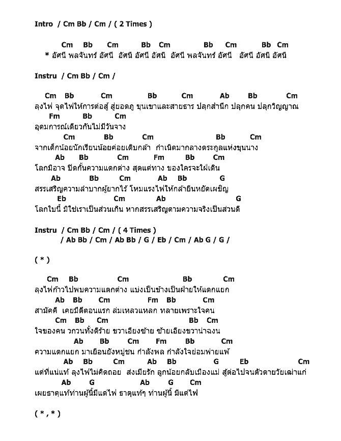 คอร์ดเพลง เนื้อเพลง ลุงไฟ, คอร์ดเพลง ลุงไฟ ของ คาราบาว, คอร์ดเพลงของ คาราบาว, เนื้อร้อง ลุงไฟ คาราบาว, ลุงไฟ คอร์ดง่าย ๆ, คอร์ด ลุงไฟ ต้นฉบับ
