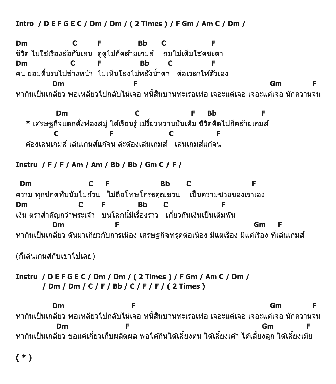 คอร์ดเพลง เนื้อเพลง เกมส์แก้จน, คอร์ดเพลง เกมส์แก้จน ของ คาราบาว, คอร์ดเพลงของ คาราบาว, เนื้อร้อง เกมส์แก้จน คาราบาว, เกมส์แก้จน คอร์ดง่าย ๆ, คอร์ด เกมส์แก้จน ต้นฉบับ