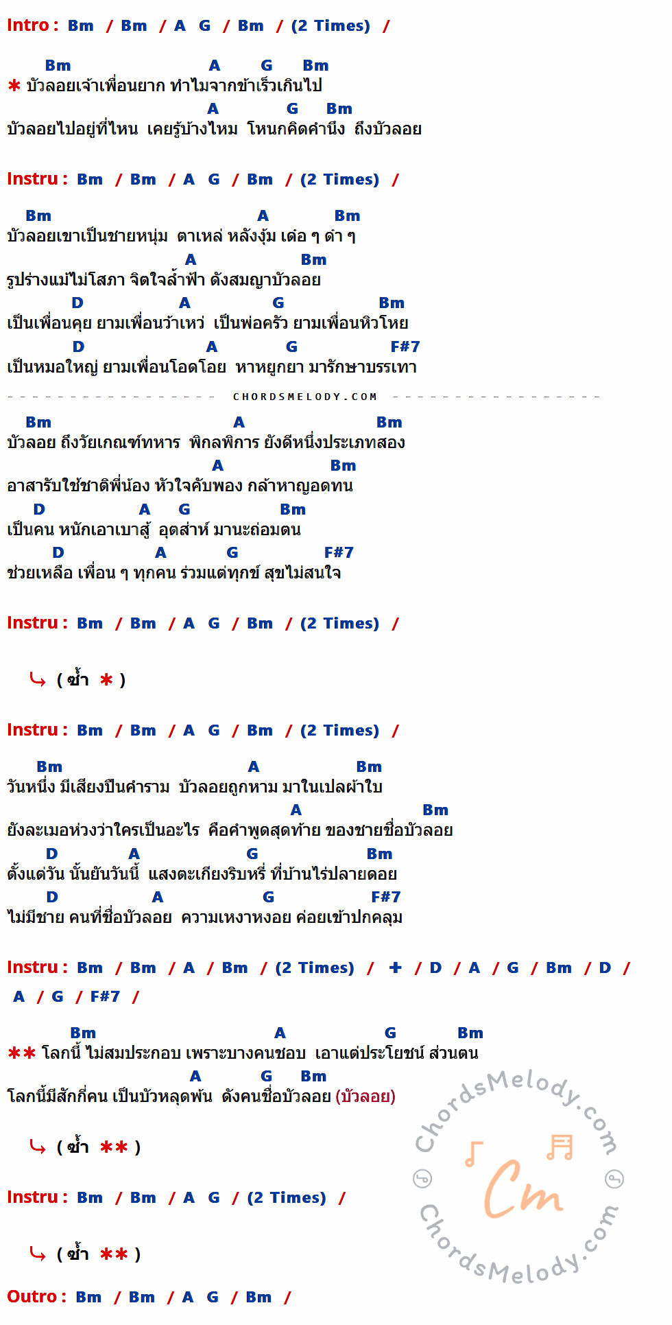 เนื้อเพลง บัวลอย ของ คาราบาว ที่มีคอร์ดกีต้าร์ Bm,A,G,D,F#7