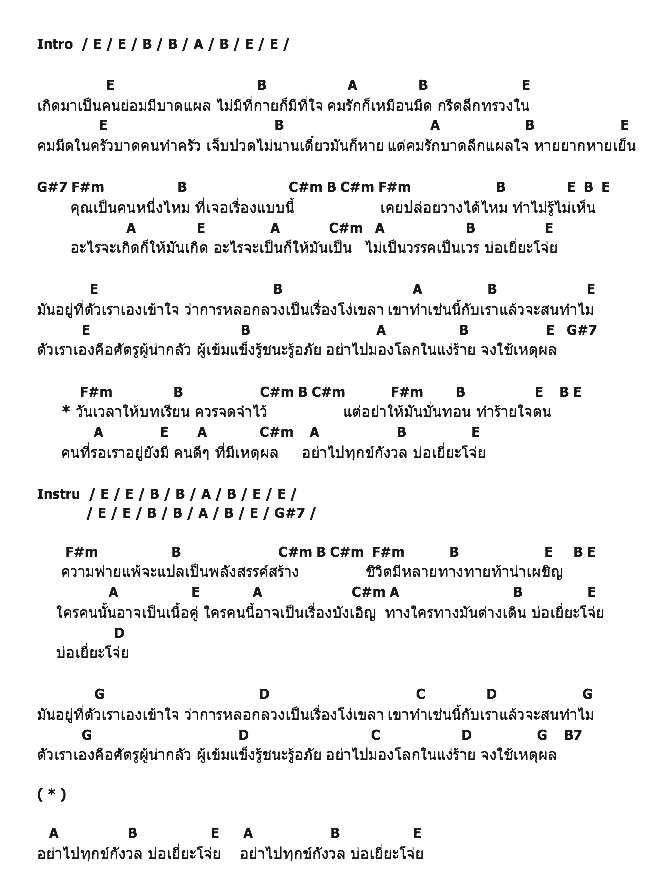 คอร์ดเพลง เนื้อเพลง บ่อเยี่ยะโจ่ย, คอร์ดเพลง บ่อเยี่ยะโจ่ย ของ คาราบาว, คอร์ดเพลงของ คาราบาว, เนื้อร้อง บ่อเยี่ยะโจ่ย คาราบาว, บ่อเยี่ยะโจ่ย คอร์ดง่าย ๆ, คอร์ด บ่อเยี่ยะโจ่ย ต้นฉบับ