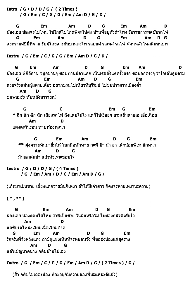 คอร์ดเพลง เนื้อเพลง รักสุดราง, คอร์ดเพลง รักสุดราง ของ คาราบาว, คอร์ดเพลงของ คาราบาว, เนื้อร้อง รักสุดราง คาราบาว, รักสุดราง คอร์ดง่าย ๆ, คอร์ด รักสุดราง ต้นฉบับ