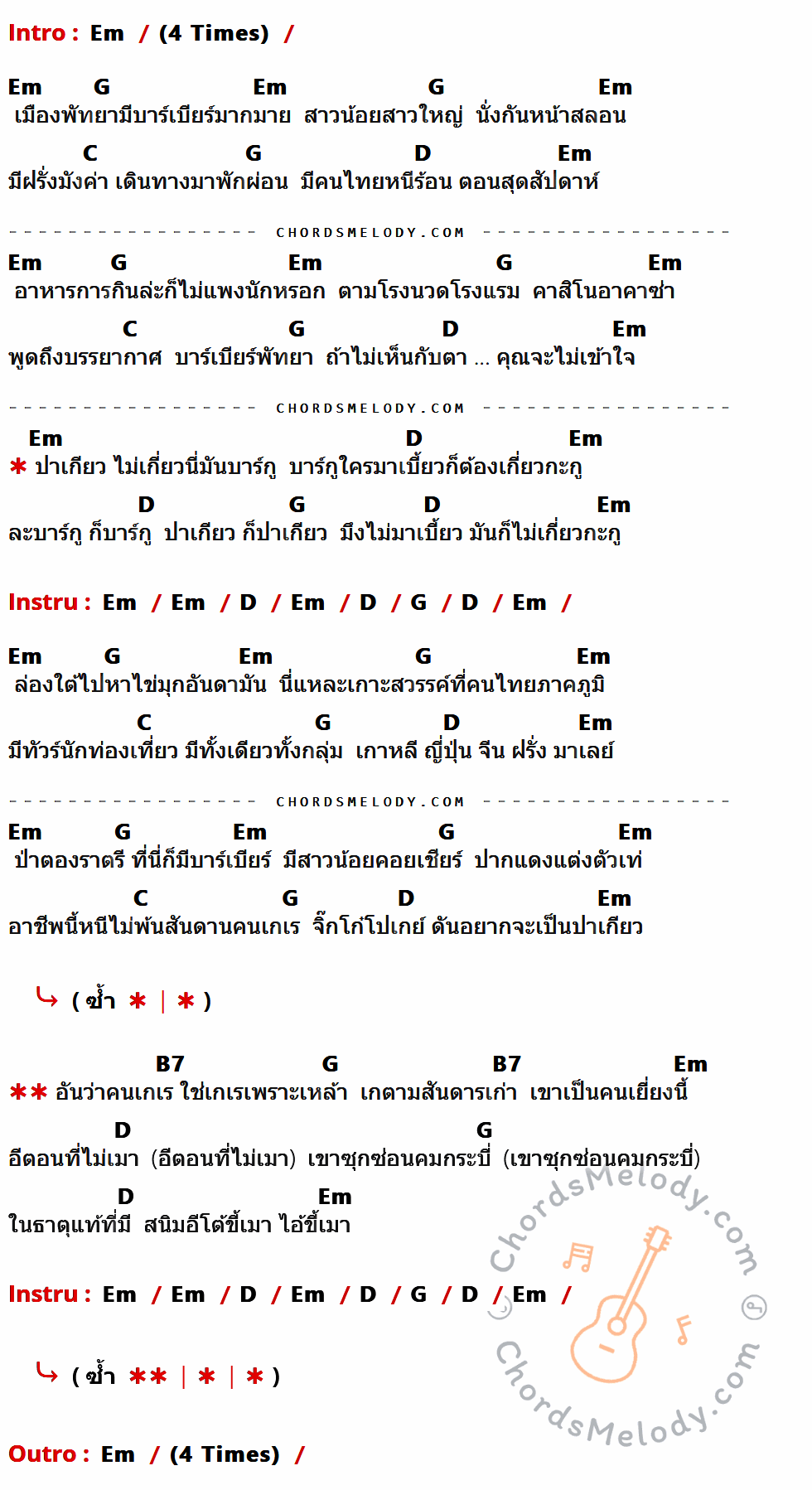 เนื้อเพลง บาร์กู ของ คาราบาว ที่มีคอร์ด ในกลุ่มคีย์ Em,G,C,D,B7 ประกอบ