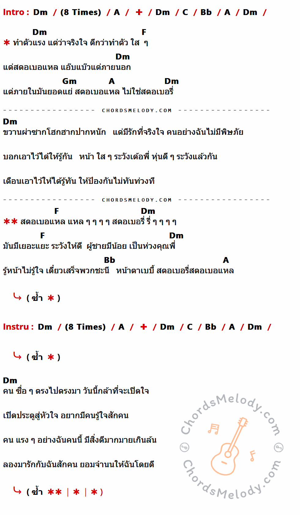 เนื้อเพลง สตอเบอแหล ของ จ๊ะ คันหู ที่มีคอร์ด ในกลุ่มคีย์ Dm,A,C,Bb,F,Gm ประกอบ