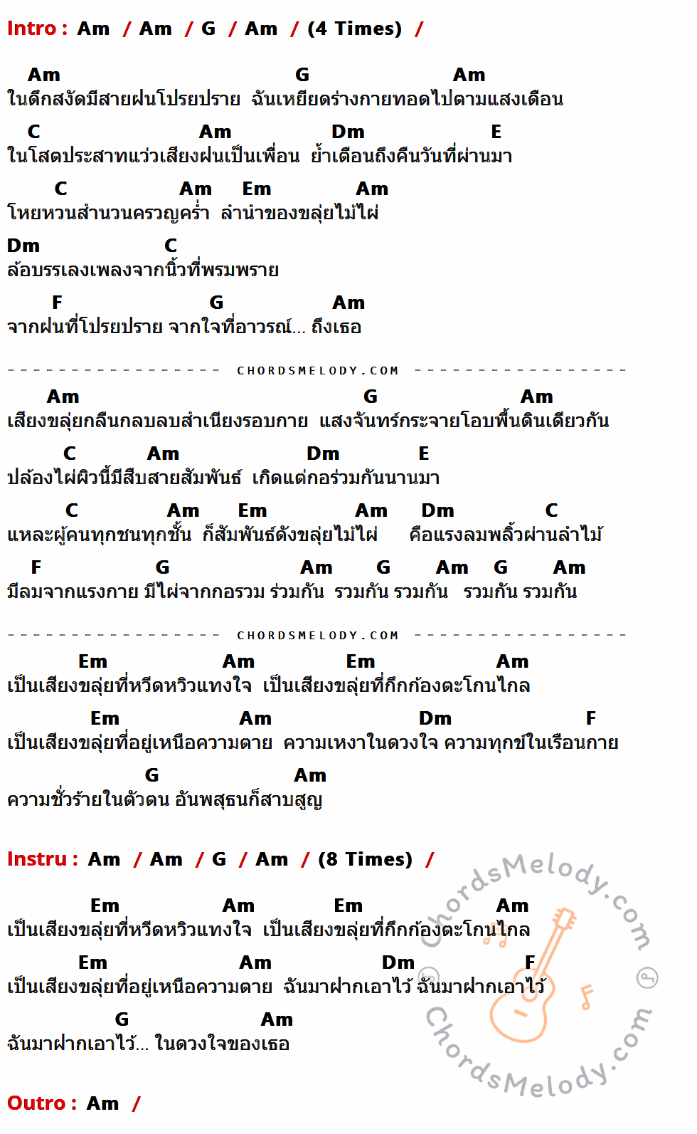 เนื้อเพลง ไม้ไผ่ ของ คาราบาว ที่มีคอร์ด ในกลุ่มคีย์ Am,G,C,Dm,E,Em,F ประกอบ