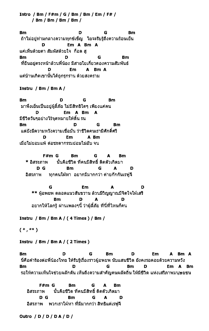 คอร์ดเพลง เนื้อเพลง เพื่อผู้ลี้ภัย, คอร์ดเพลง เพื่อผู้ลี้ภัย ของ คาราบาว, คอร์ดเพลงของ คาราบาว, เนื้อร้อง เพื่อผู้ลี้ภัย คาราบาว, เพื่อผู้ลี้ภัย คอร์ดง่าย ๆ, คอร์ด เพื่อผู้ลี้ภัย ต้นฉบับ