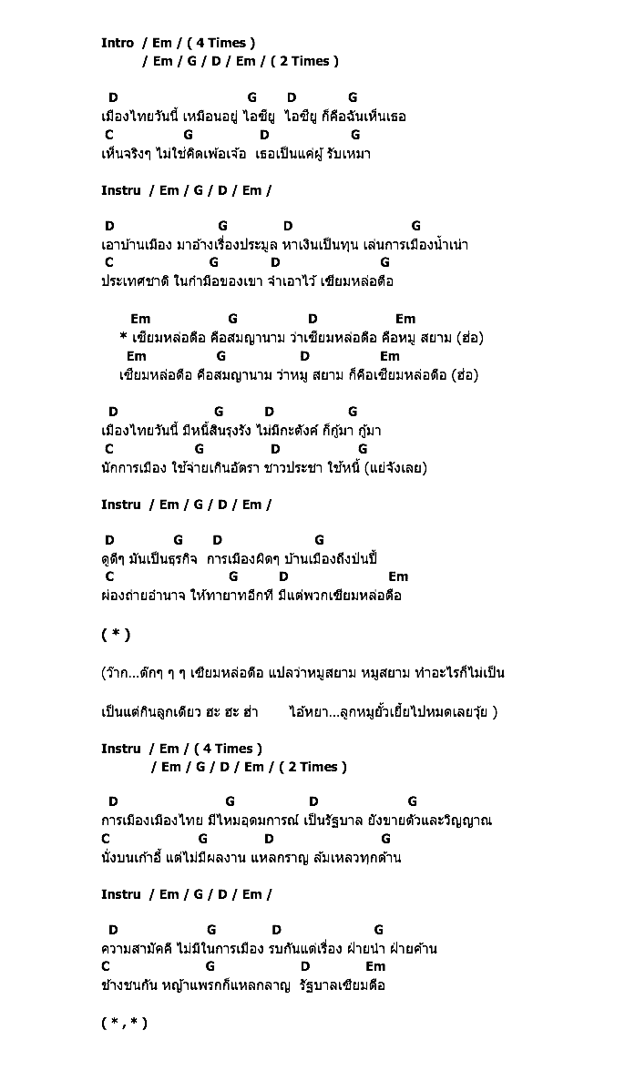 คอร์ดเพลง เนื้อเพลง เซียมหล่อตือ, คอร์ดเพลง เซียมหล่อตือ ของ คาราบาว, คอร์ดเพลงของ คาราบาว, เนื้อร้อง เซียมหล่อตือ คาราบาว, เซียมหล่อตือ คอร์ดง่าย ๆ, คอร์ด เซียมหล่อตือ ต้นฉบับ